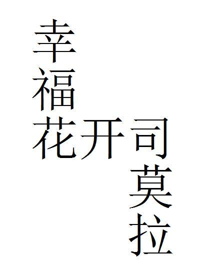 商标文字幸福花开司莫拉商标注册号 46233171,商标申请人腾冲市盛源