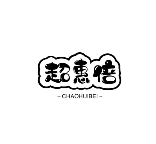 转让商标-超惠倍