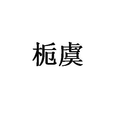 转让商标-栀虞