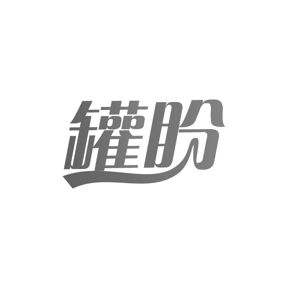 转让商标-罐盼