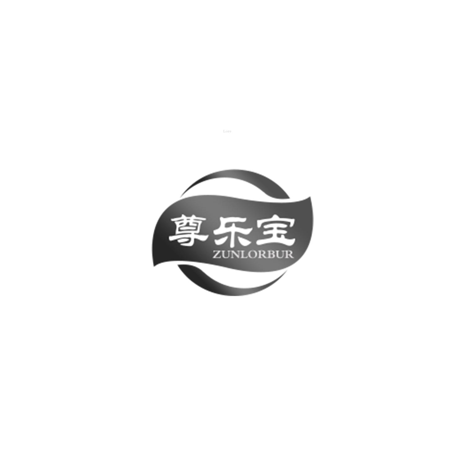 转让商标-尊乐宝 ZUNLORBUR