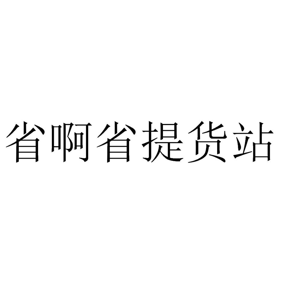 商标文字省啊省提货站商标注册号 41323024,商标申请人深圳带货科技