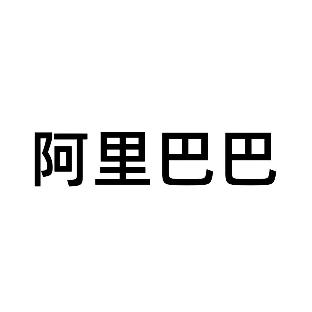 阿里巴巴商标标样