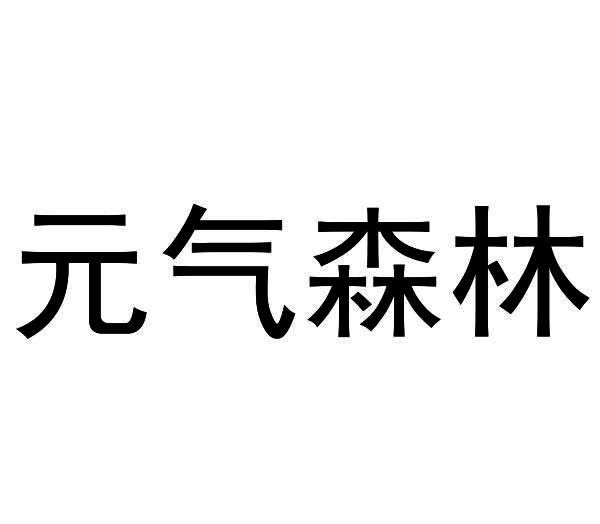 元气森林商标标样