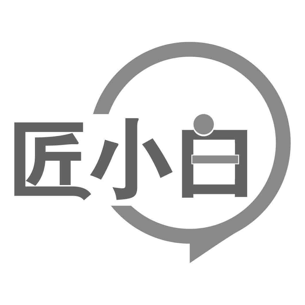 转让商标-匠小白
