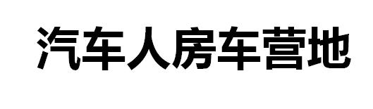 转让商标-汽车人房车营地