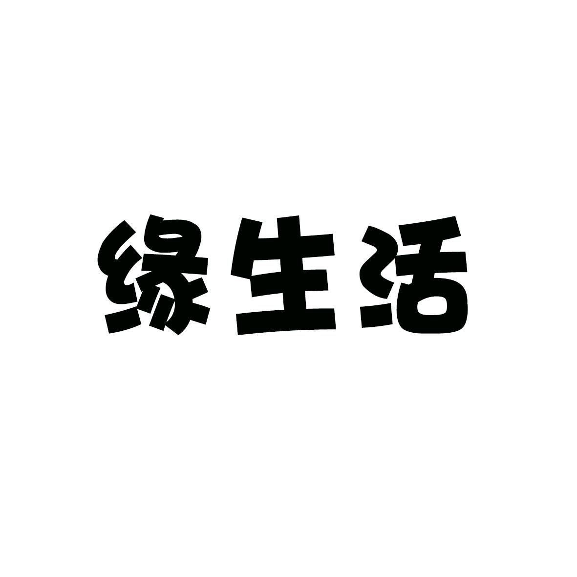 转让商标-缘生活