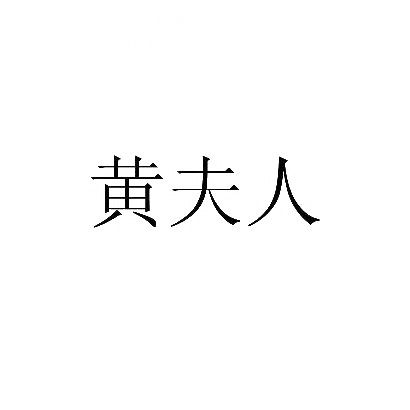 商标文字黄夫人商标注册号 30635227,商标申请人广东省