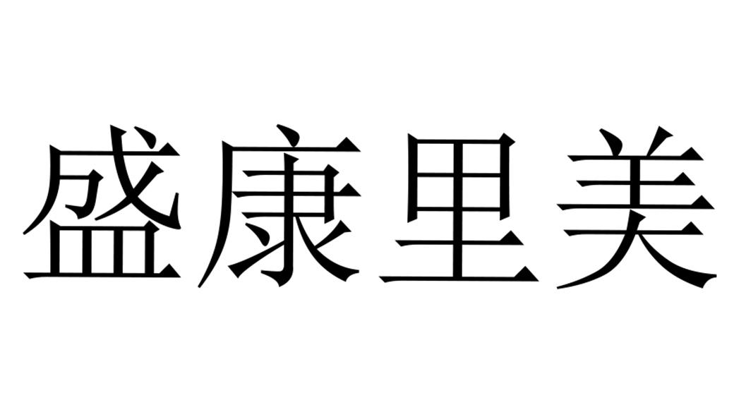 转让商标-盛康里美