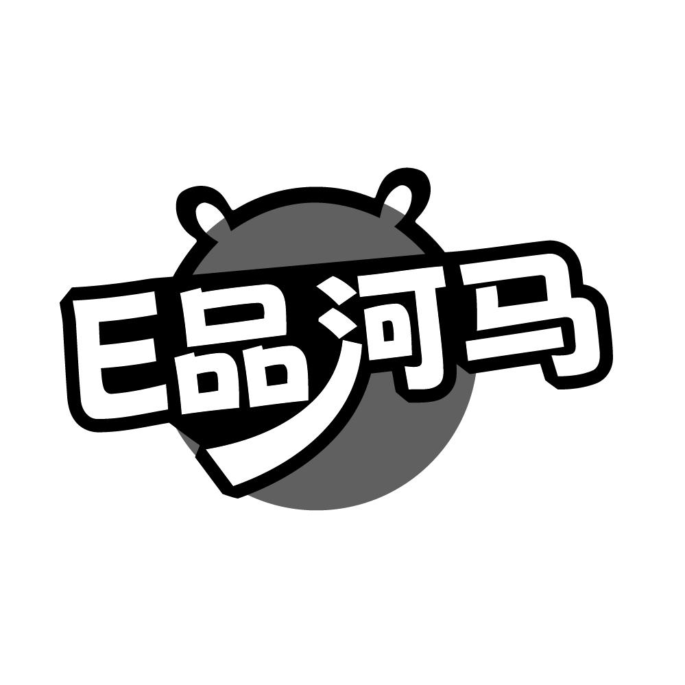 转让商标-E品河马