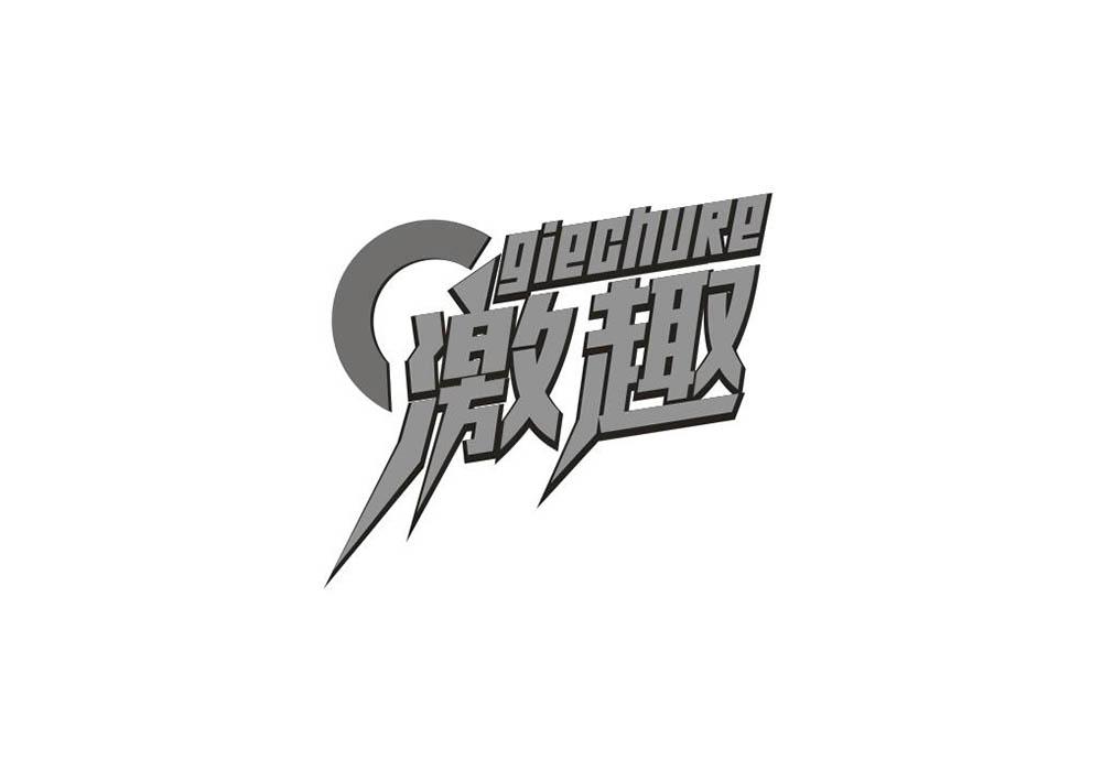 转让商标-GIECHURE 激趣