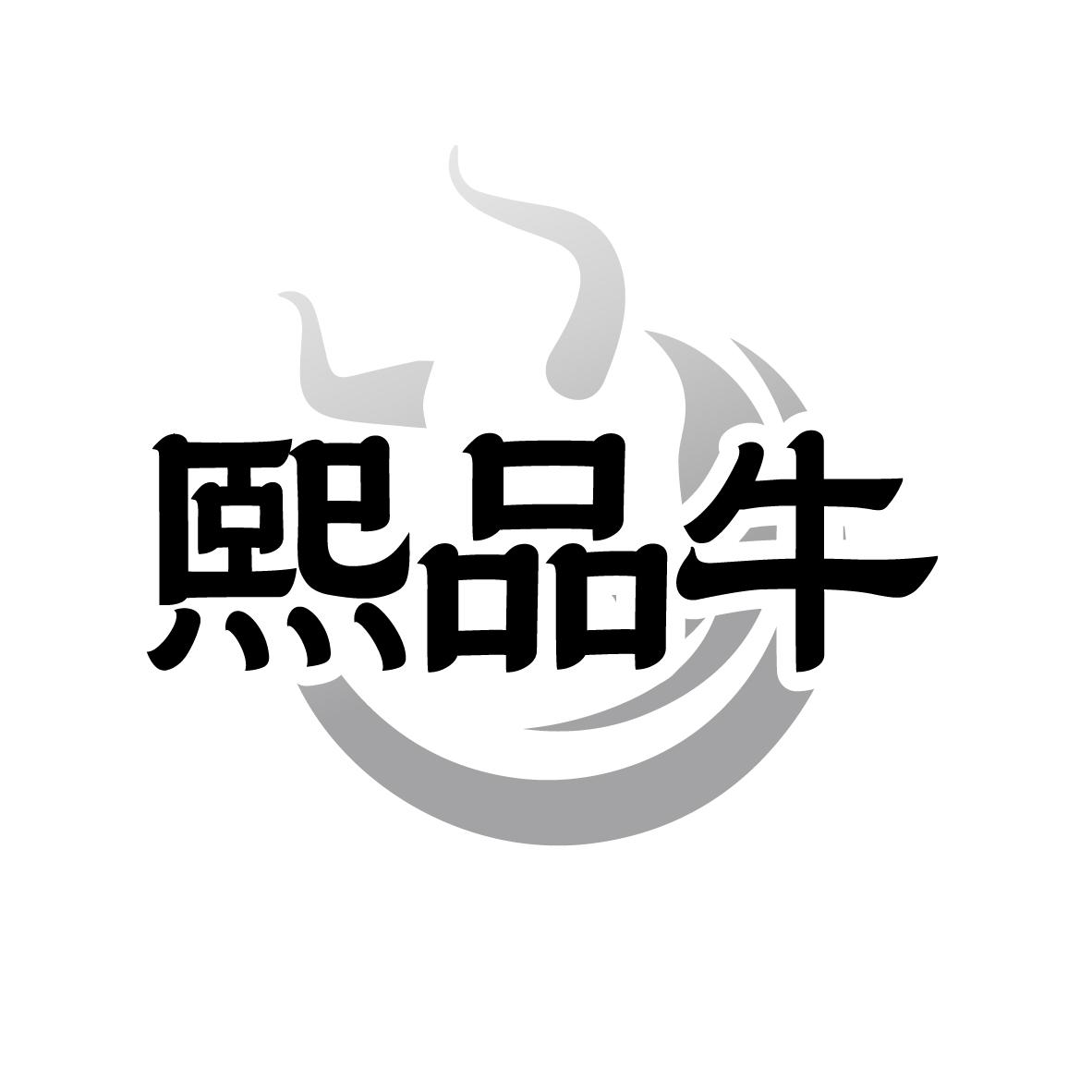转让商标-熙品牛
