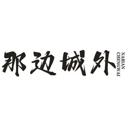 转让商标-那边城外