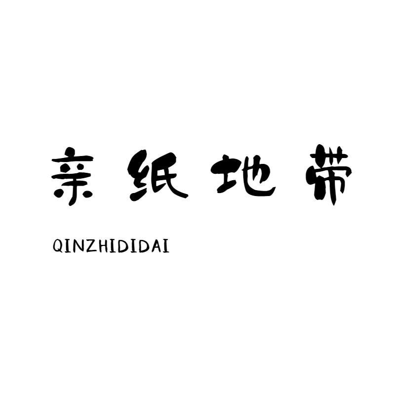 转让商标-亲纸地带