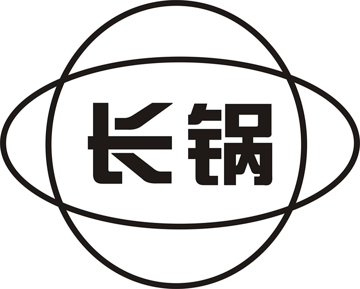 商标文字长锅商标注册号 23005892,商标申请人衡阳智源农业科技有限