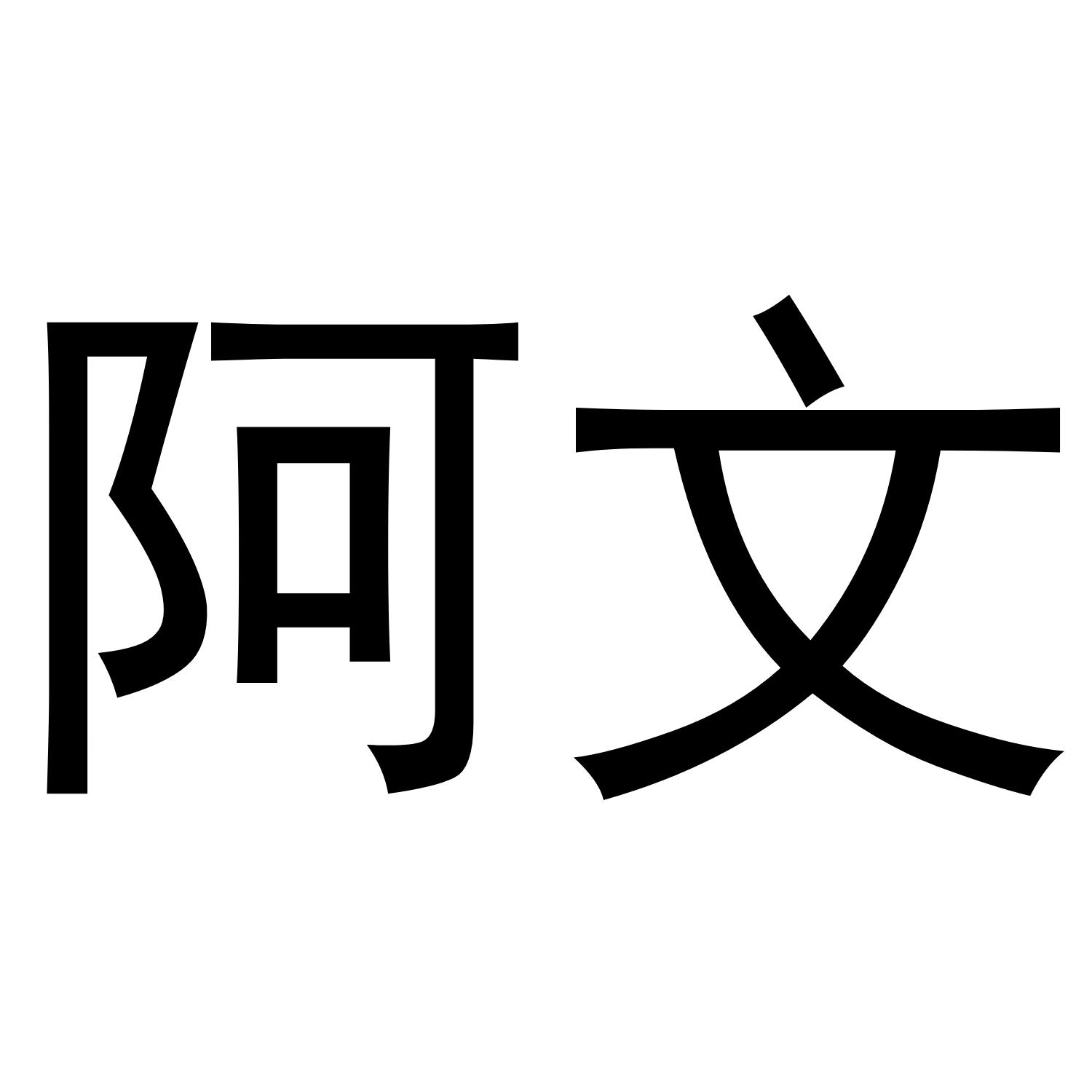 商標文字阿文商標註冊號 42673767,商標申請人廈門泓緣香業有限公司的