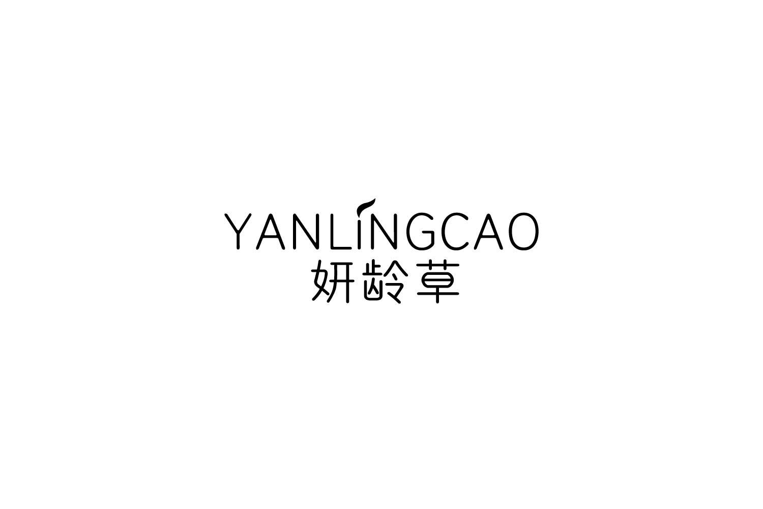 转让商标-妍龄草
