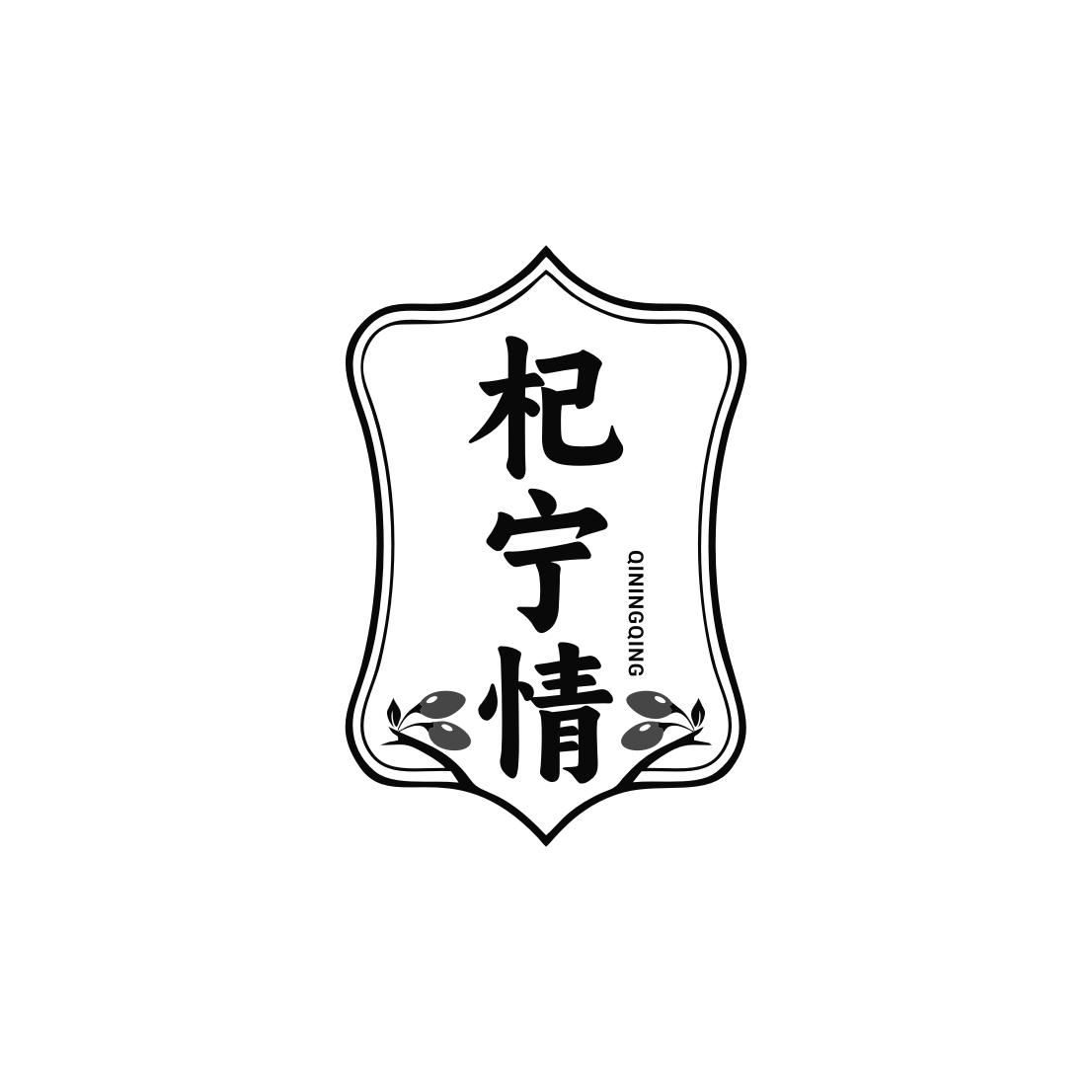 转让商标-杞宁情