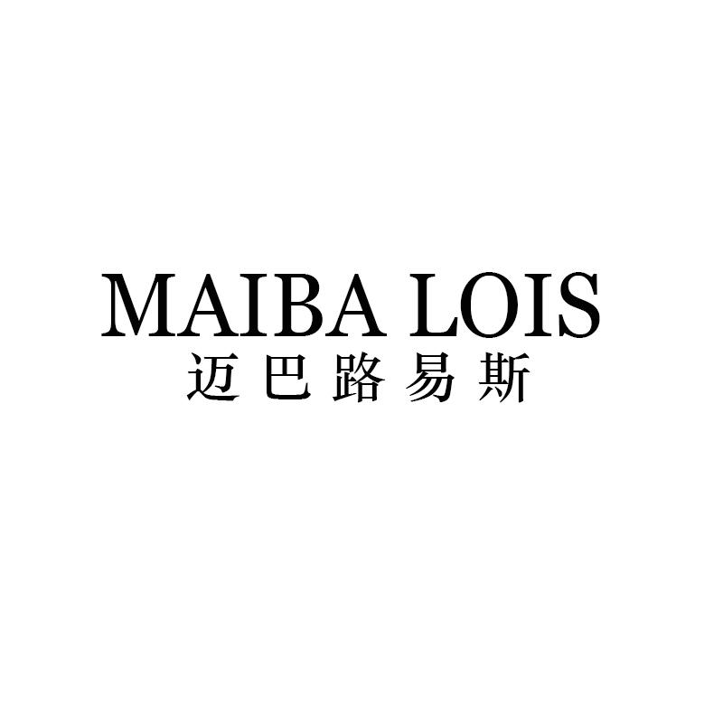 转让商标-MAIBA LOIS 迈巴路易斯