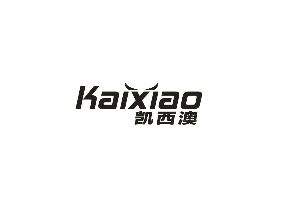 转让商标-凯西澳