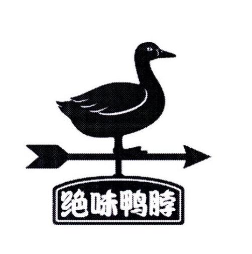 绝味鸭脖商标标样