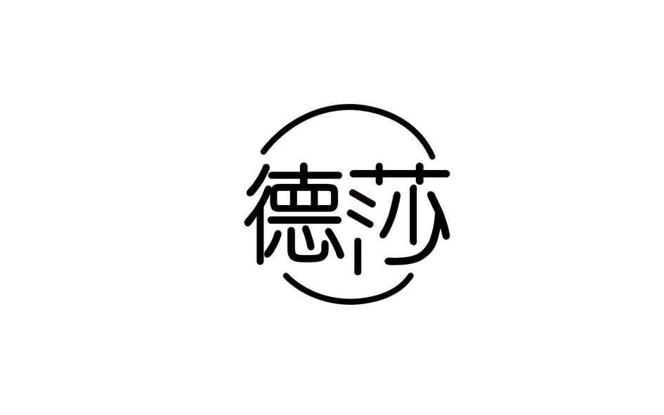 转让商标-德莎