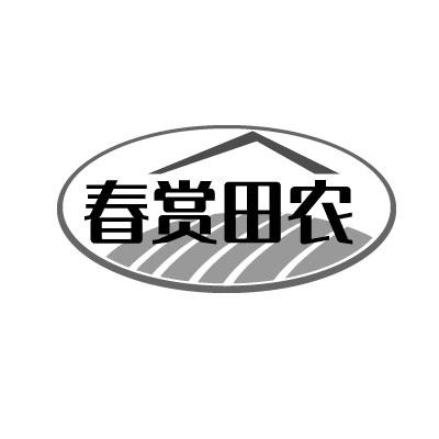 转让商标-春赏田农