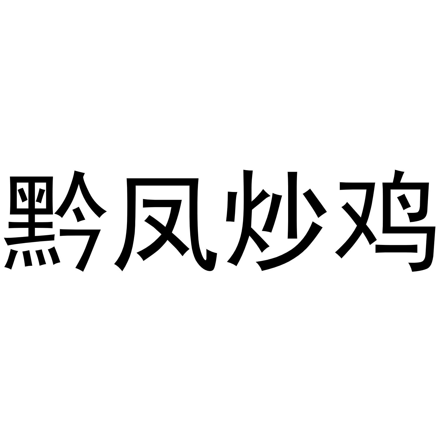 商标文字黔凤炒鸡商标注册号 49345324,商标申请人周桂英的商标详情