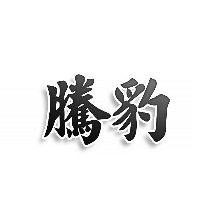 转让商标-腾豹