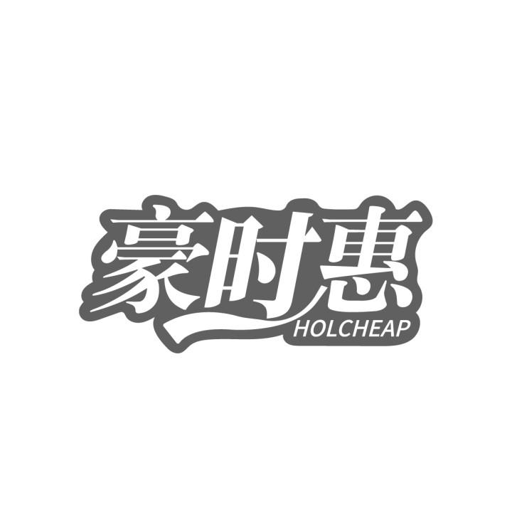 转让商标-豪时惠  HOLCHEAP