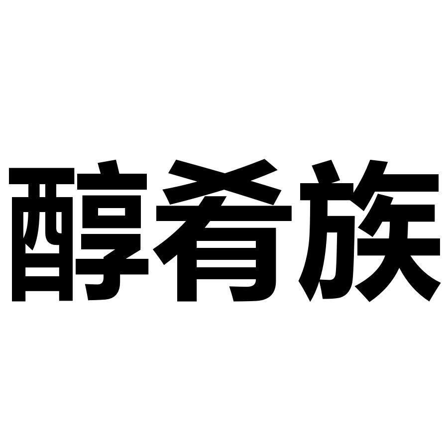 转让商标-醇肴族