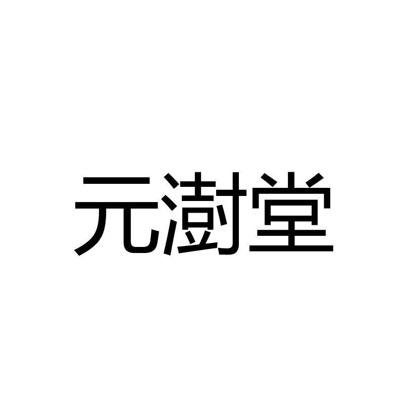 商标文字元澍堂商标注册号 19419686,商标申请人杭州千岛湖龙庭酒店