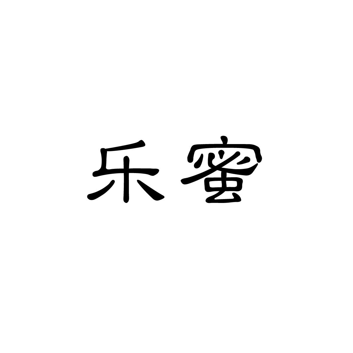 转让商标-乐蜜