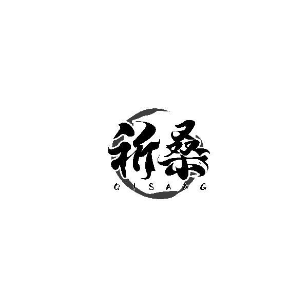 转让商标-祈桑
