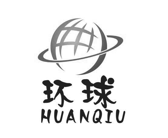 商标文字环球商标注册号 47644715,商标申请人聊城环球新能源科技有限