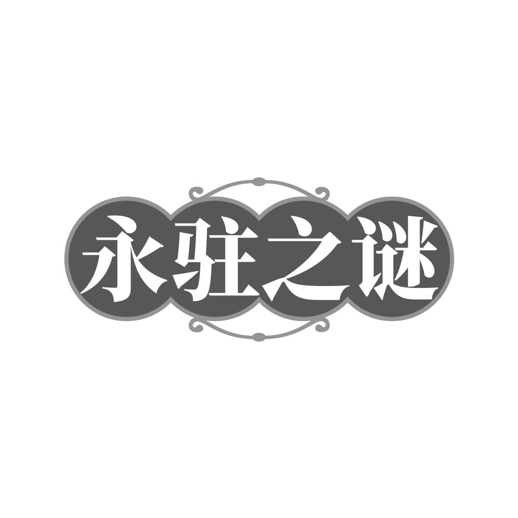 转让商标-永驻之谜