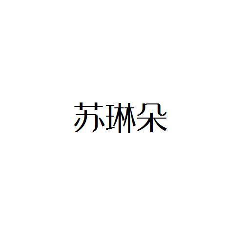 转让商标-苏琳朵