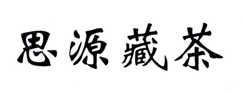 商标文字思源藏茶商标注册号 40520962,商标申请人厦门思源泉苑文化
