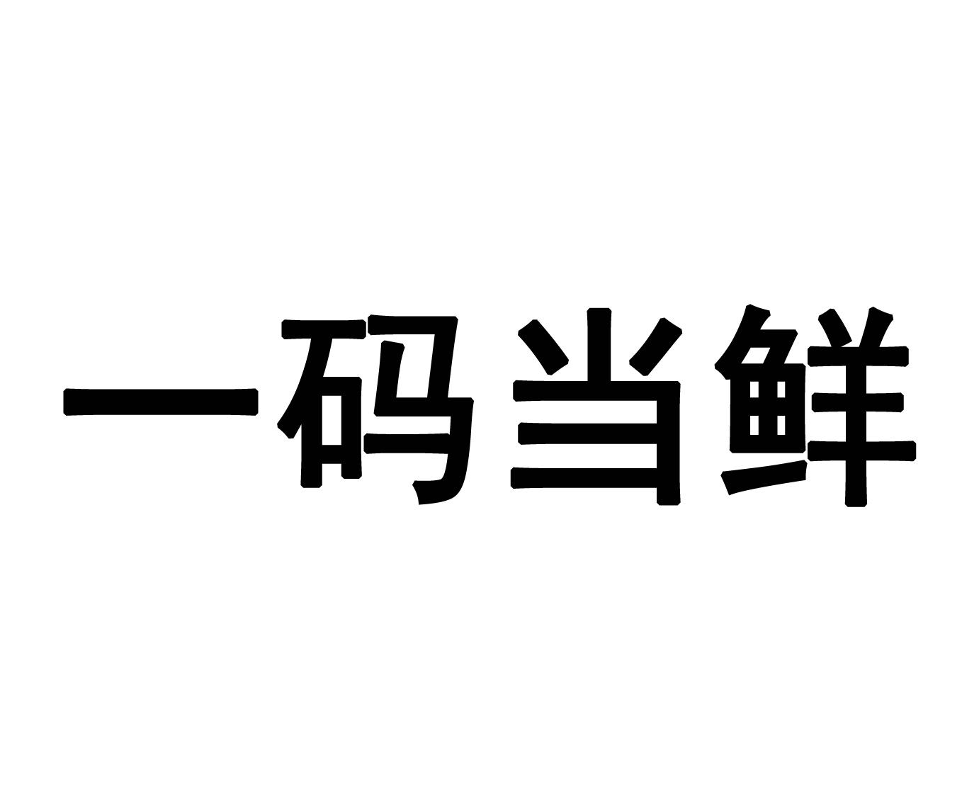 商标文字一码当鲜商标注册号 43288276,商标申请人内蒙古一码当鲜网络