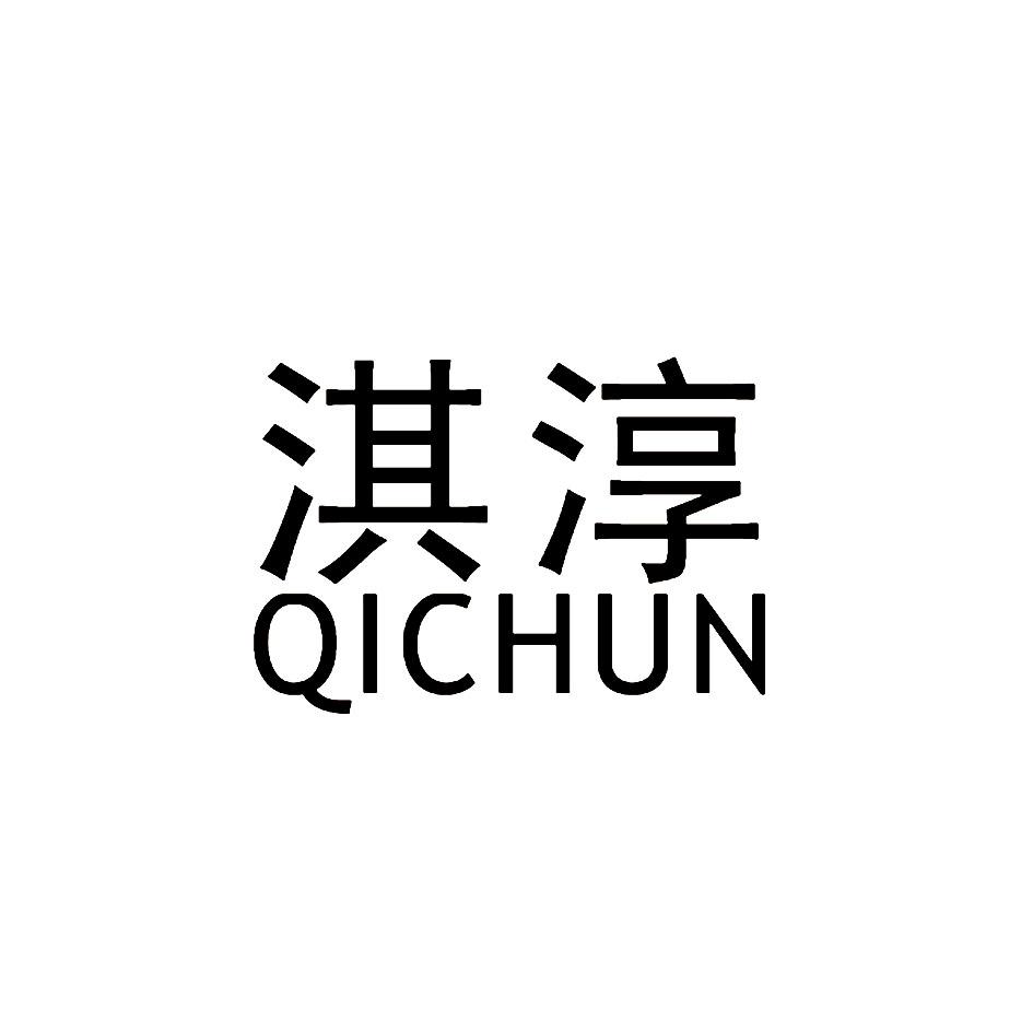 商标文字淇淳商标注册号 44663956,商标申请人义乌市淇淳贸易有限公司