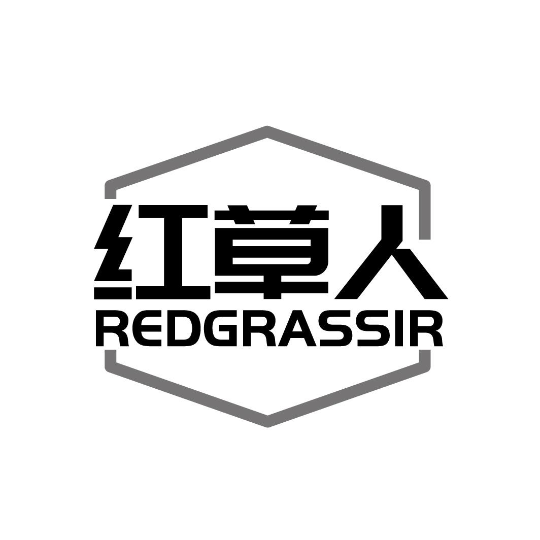 转让商标-红草人 REDGRASSIR