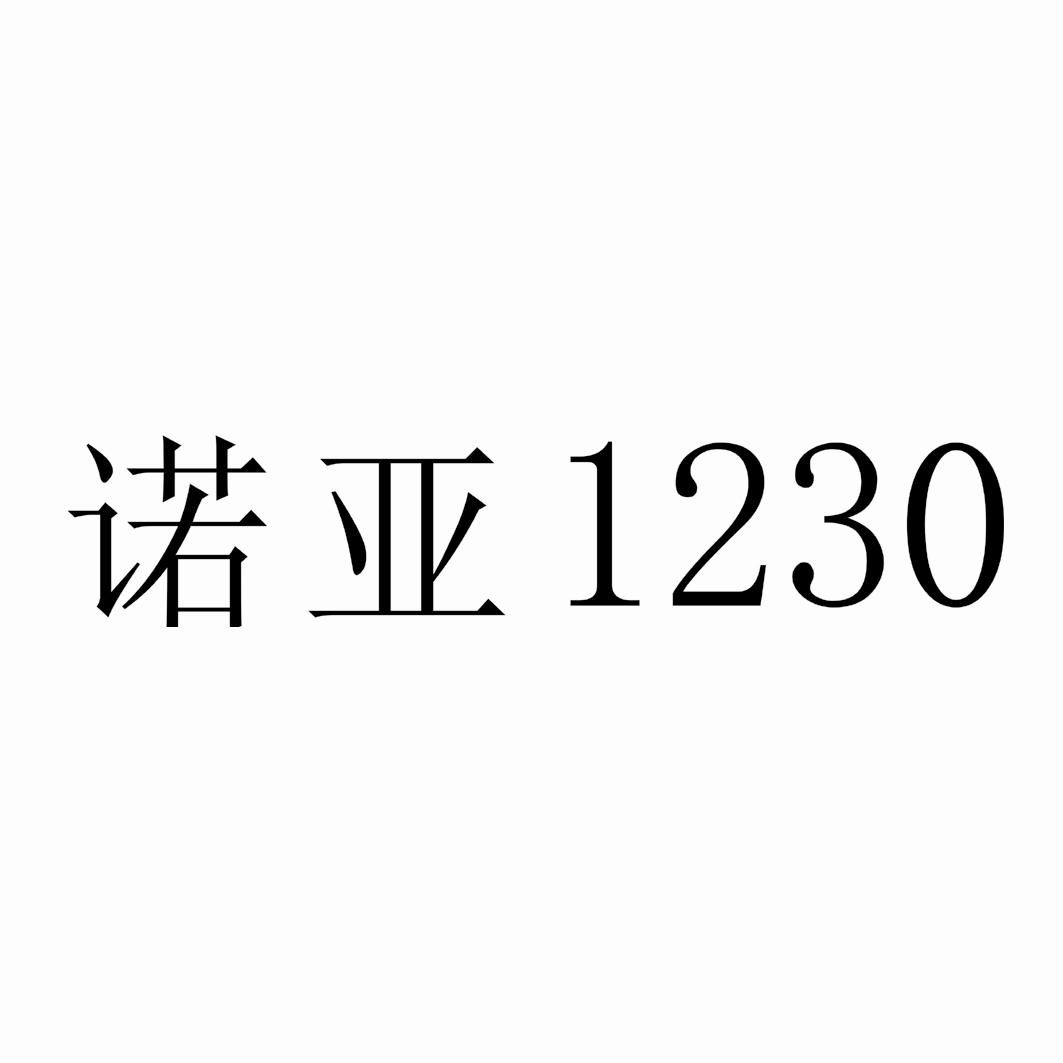 商标文字诺亚 1230商标注册号 26396272,商标申请人浙江诺亚氟化工