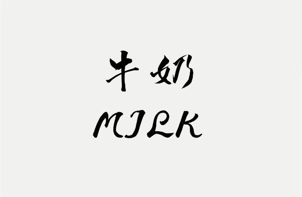 商标文字牛奶 milk商标注册号 55966575,商标申请人中科神农(济南)