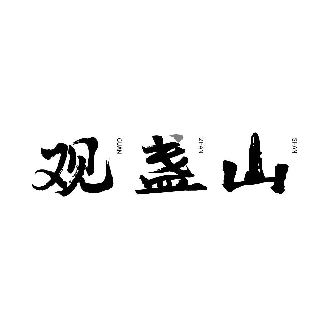 转让商标-观盏山