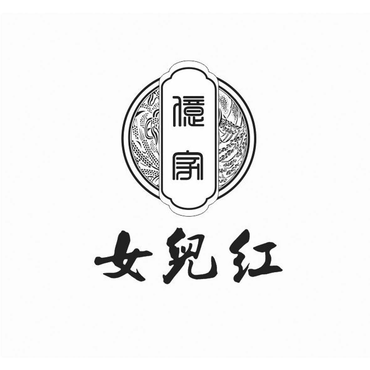 商标文字女儿红 亿家商标注册号 43210453,商标申请人浙江亿家食品