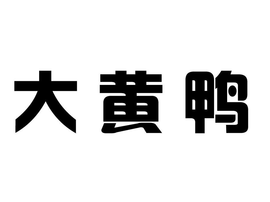 商标文字大黄鸭商标注册号 12810477,商标申请人合肥风型电子商务有限