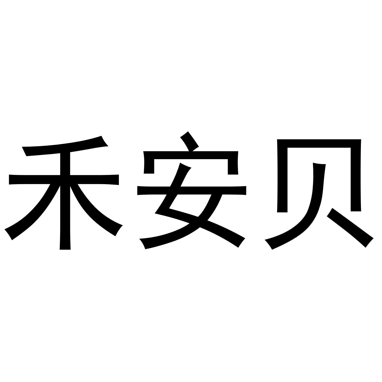 转让商标-禾安贝