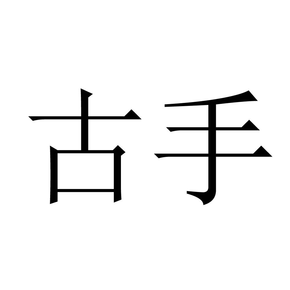 商标文字古手商标注册号 32949130,商标申请人曾娟的商标详情 - 标库
