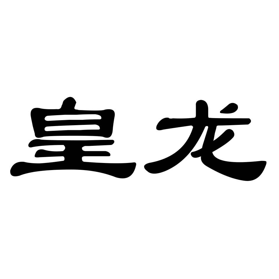 商标文字皇龙商标注册号 25638367,商标申请人张勇刚的商标详情 - 标