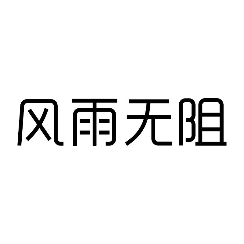 商标文字风雨无阻商标注册号 32784408,商标申请人日照市实实在在农